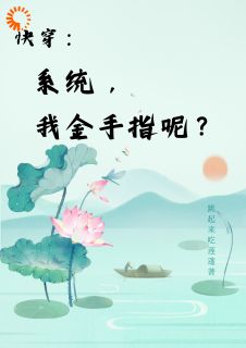 快穿：系统，我金手指呢？小说(完结)-楚合于芳章节阅读