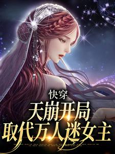 【新书】《快穿：天崩开局，取代万人迷女主》主角温雨苏苗苗全文全章节小说阅读