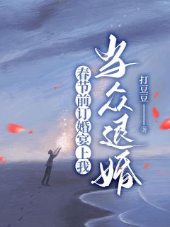 精选好书《春节前订婚宴上我当众退婚》无删减版全文在线