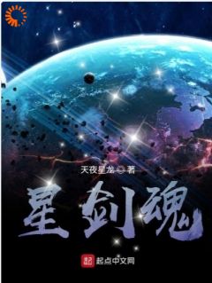 《星剑魂蔚蓝星球》by天夜星龙小说完结版在线阅读