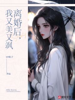 爆款小说离婚后，我又美又飒-主角楼筝纪康年在线阅读