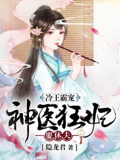 爆款热文顾轻染墨萧璟在线阅读-《冷王霸宠：神医狂妃要休夫》全章节列表