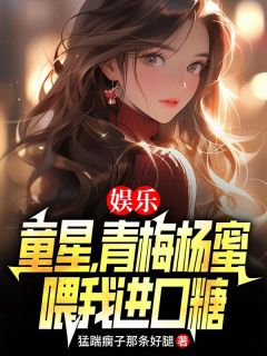 爆款小说《娱乐：童星，青梅杨蜜喂我进口糖》在线阅读-江远杨蜜免费阅读