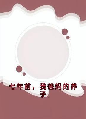 《七年前，我爸妈的养子》小说免费阅读 孟忻枝司霆烈大结局完整版