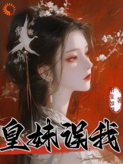 李浔芜李泽修小说抖音热文《皇妹误我》完结版