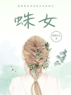 蛛女小说_蛛女小说结局阅读