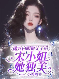 抛弃白眼狼父子后，宋小姐她独美by沈栩栩霍南御在线阅读