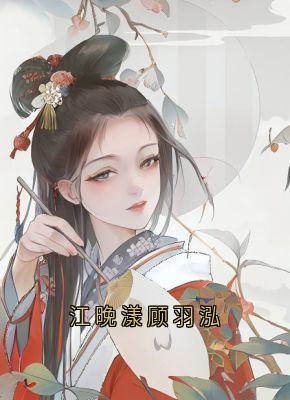 完整版《江晚漾顾羽泓》苏云溪萧宴川小说免费在线阅读