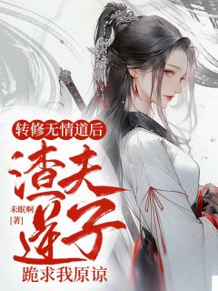 主角祁月欢陆裴元小说完整版-转修无情道后，渣夫逆子跪求我原谅免费阅读全文