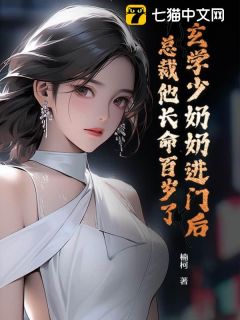 《玄学少奶奶进门后，总裁他长命百岁了》宋瑾禾陆枭-小说txt全文阅读