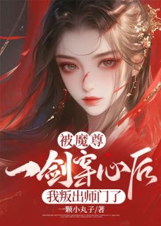 玄止涂山月《被魔尊一剑穿心后，我叛出师门了》完结版小说全文免费阅读