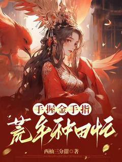 林来娣李珍莲《手握金手指，荒年种田忙》小说完整版