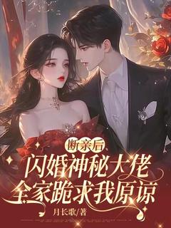 (抖音)断亲后闪婚神秘大佬，全家跪求我原谅 主角陆知意傅云亭