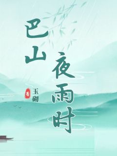 巴山夜雨时[抖音]小说-夏知鹤商时序陈媛无删减阅读