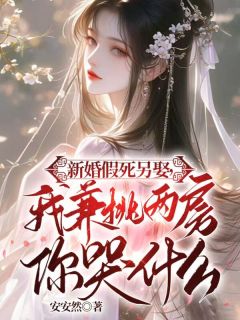 温思婉霍祁照完整版《新婚假死另娶，我兼祧两房你哭什么》全文最新阅读