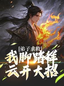 《灭族之夜，超禁忌存在强势归来》章节全目录 楚君临冷凝霜全文免费阅读