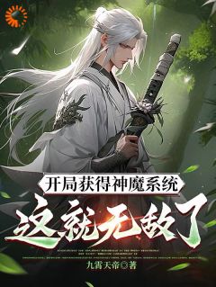 【开局获得神魔系统：这就无敌了？】主角(林峰赵云)在线阅读