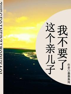 抖音小说《这个亲儿子我不要了》主角陈渊陈晨张苗苗全文小说免费阅读