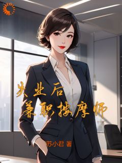 失业后，兼职按摩师是什么小说叶枫倪小恬全本免费阅读