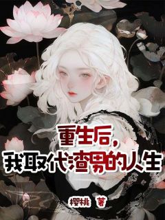 如榴蒋承益婉双完整版《重生后，我取代渣男的人生》全文最新阅读