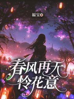 完整版《春风再无怜花意》沈乔安顾言白小说免费在线阅读