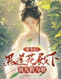 【新书】《重生后，黑莲花殿下我先救为敬》主角李枣儿司睿焰全文全章节小说阅读