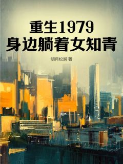 抖音小说《重生1979，身边躺着女知青》刘嘉郭晓燕全文txt