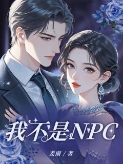 【新书】《我不是NPC》主角叶清歌陆霆深全文全章节小说阅读