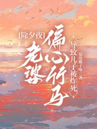 《除夕夜，老婆偏心竹马导致儿子被炸死》（庄承宇沈千忆顾斯年）精彩小说目录阅读