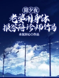 完整版《除夕夜，老婆用身体报答陪诊师竹马》江子墨林北川白霜小说免费在线阅读