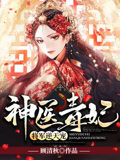 《神医毒妃：将军逆天宠》小说大结局精彩试读 沈清晓箫夜小说阅读