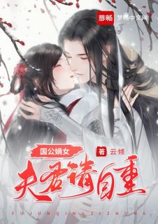 国公嫡女：夫君请自重凌雪萧文安小说免费试读