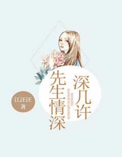 《先生情深，深几许》大结局精彩阅读 《先生情深，深几许》最新章节列表