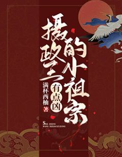 《摄政王的小祖宗有点凶》大结局免费试读 《摄政王的小祖宗有点凶》最新章节目录