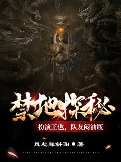 《禁地探秘：扮演王也，队友闷油瓶》小说大结局免费阅读 吴也崔宁儿小说阅读