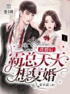 《离婚后，霸总天天想复婚》完结版精彩阅读 《离婚后，霸总天天想复婚》最新章节目录