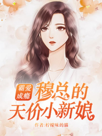 温言穆霆琛小说 《霸爱成瘾：穆总的天价小新娘》小说全文在线阅读