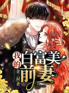 《我的白富美前妻》小说免费试读 《我的白富美前妻》最新章节目录