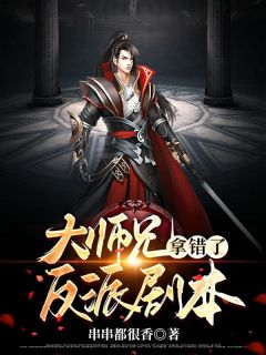 《大师兄拿错了反派剧本》东方镜太初静大结局在线试读