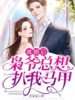 精品《离婚后：枭爷总想扒我马甲》小说免费试读 苏绾霍云枭小说全集无删减全文