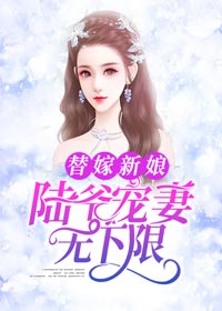 《替嫁新娘：陆爷宠妻无下限》小说完结版免费试读 叶知晗陆沉言小说阅读