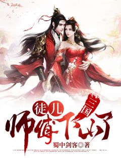 《三国：徒儿，师傅下山了》小说章节列表精彩试读 陆逍遥公孙瓒小说全文