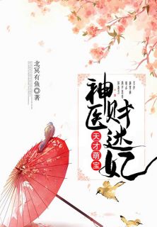 精品热文《 天才萌宝：神医财迷妃》戚素素戚锦阳姬无天小说全文精彩章节免费试读无删减