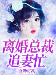 《离婚总裁追妻忙》完结版精彩试读 《离婚总裁追妻忙》最新章节目录