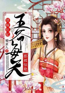 白琉月夜无珏阅读_白琉月夜无珏《替嫁狂妃：王爷每天都被惊艳》