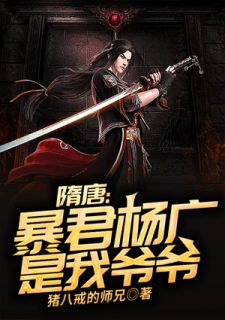 《隋唐：暴君杨广是我爷爷！》大结局免费阅读 《隋唐：暴君杨广是我爷爷！》最新章节目录