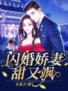 《闪婚娇妻甜又飒》大结局精彩试读 《闪婚娇妻甜又飒》最新章节目录