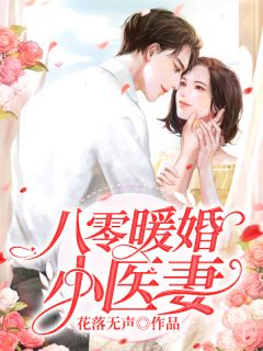 《八零暖婚小医妻》大结局精彩试读 《八零暖婚小医妻》最新章节列表