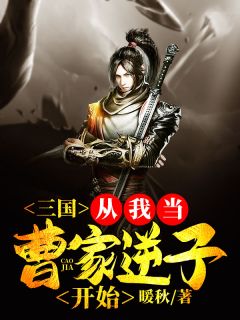 《三国：从我当曹家逆子开始》曹茂曹操小说最新章节目录及全文完整版