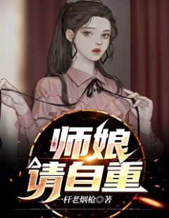 《师娘请自重》小说在线阅读 《师娘请自重》最新章节目录